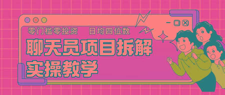 聊天员项目拆解，零门槛新人小白快速上手，轻松月入破w！-识享社