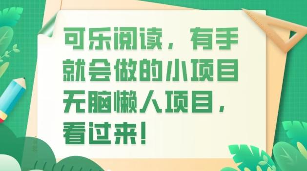 可乐阅读，有手就会做的小项目，无脑懒人项目-识享社