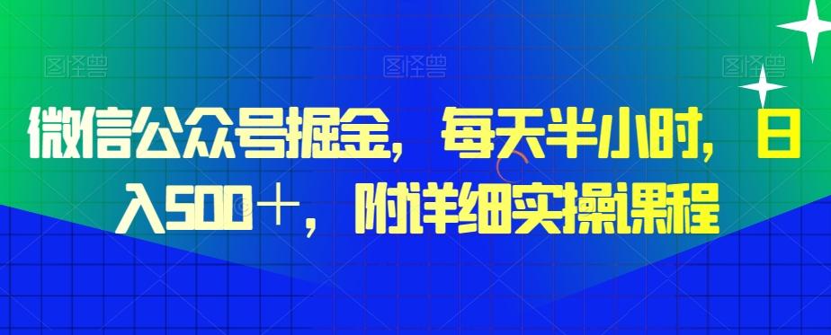 微信公众号掘金,每天半小时,日入500+,附详细实操课程-识享社