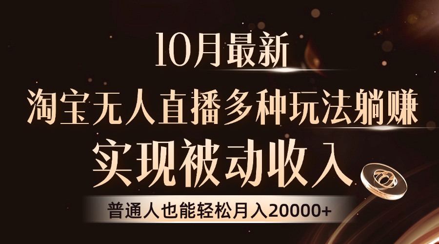 10月最新,淘宝无人直播8.0玩法,实现被动收入,普通人也能轻松月入2W+-识享社