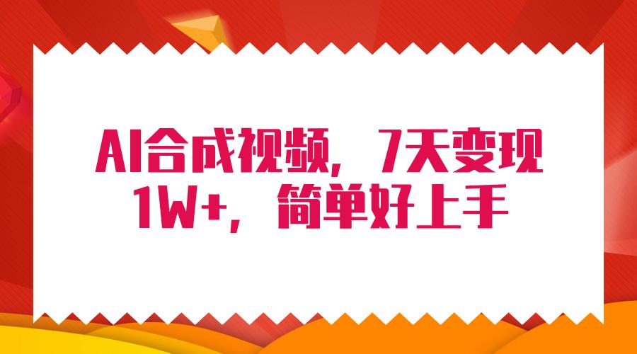 (9856期)4月最新AI合成技术，7天疯狂变现1W+，无脑纯搬运！-识享社