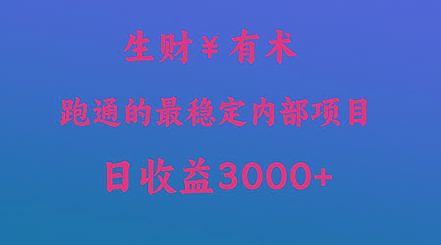 高手赚钱的秘密，生财有术跑通的最稳定内部项目，每天收益几千+，月入过N万，你不…-识享社