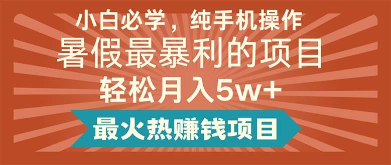 小白必学，纯手机操作，暑假最暴利的项目轻松月入5w+最火热赚钱项目-识享社