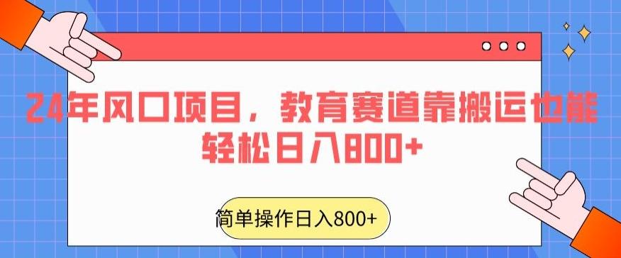 24年风口项目,教育赛道靠搬运也能轻松日入800+-识享社