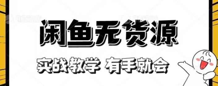 闲鱼回收项目，实战教学有手就会-识享社