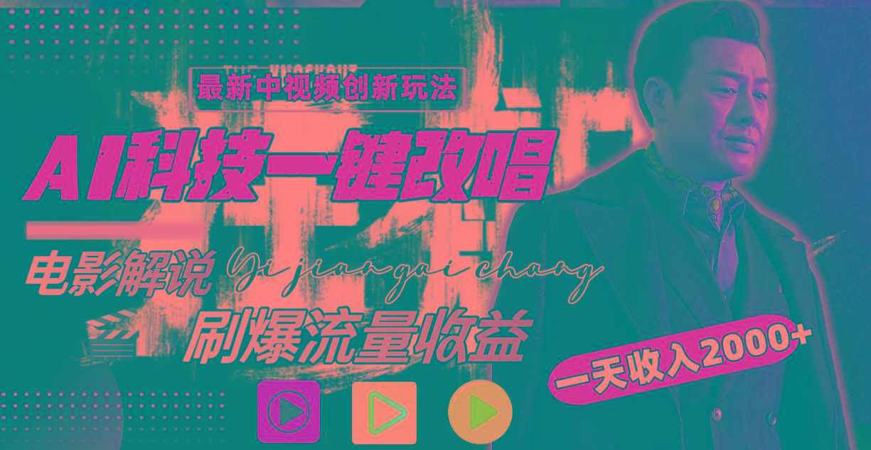 一天收入2000+，最新中视频创新玩法，用AI科技一键改唱影解说 刷爆流量收益-识享社