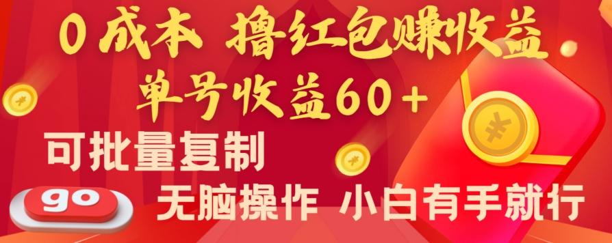 全新平台，0成本撸红包赚收益，单号收益60+，可批量复制，无脑操作，小白有手就行【揭秘】-识享社