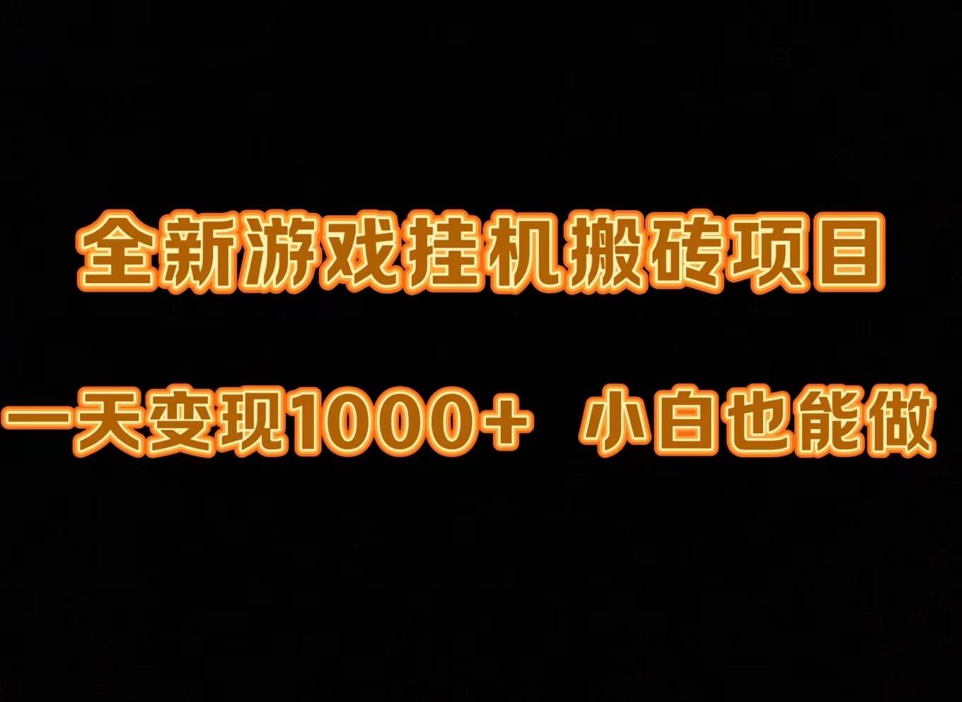 (9580期)最新游戏全自动挂机打金搬砖，一天变现1000+，小白也能轻松上手。-识享社