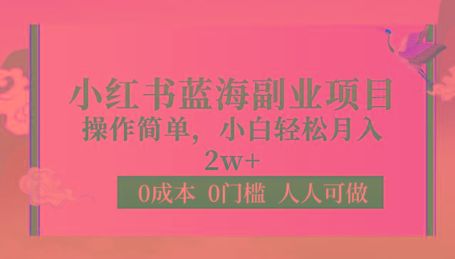 0成本0门槛小红书蓝海副业项目，操作简单，小白轻松月入2W-识享社