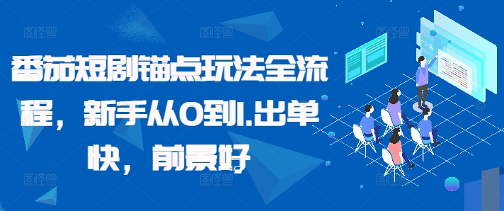 番茄短剧锚点玩法全流程,新手从0到1,出单快,前景好-识享社