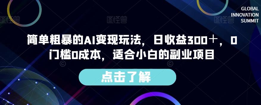 简单粗暴的AI变现玩法，日收益300＋，0门槛0成本，适合小白的副业项目-识享社