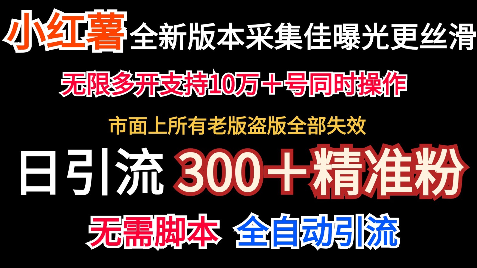 全新版本小红书采集协议＋无限曝光 日引300＋精准粉-识享社