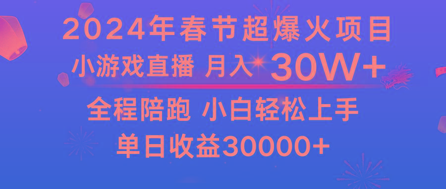 龙年2024过年期间，最爆火的项目 抓住机会 普通小白如何逆袭一个月收益30W+-识享社