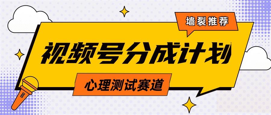 (9441期)视频号分成计划心理测试玩法，轻松过原创条条出爆款，单日1000+教程+素材-识享社