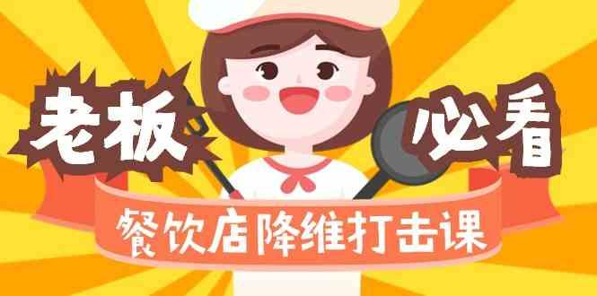 餐饮店降维打击课：味觉、爆品、品牌、营销、赚钱(17节高清课)-识享社