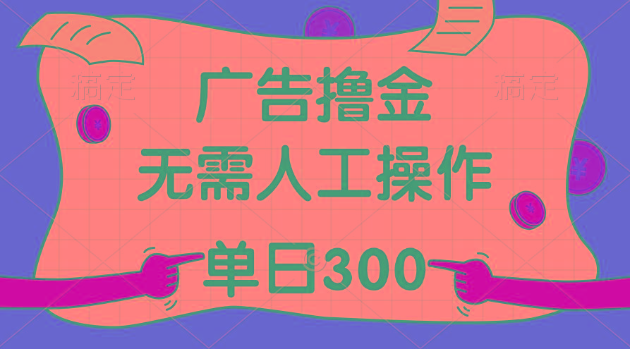 最新教程!广告撸金,无需人工操作,单日收入300+-识享社