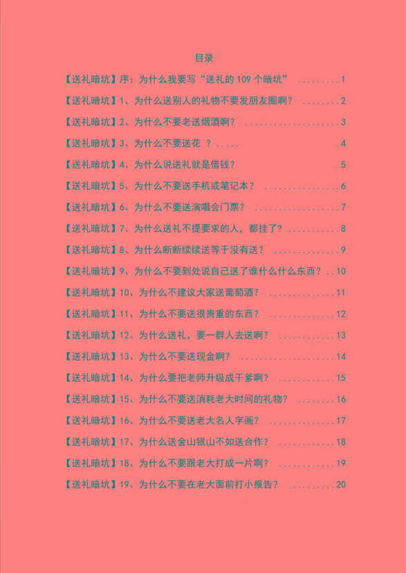 图片[1]-《揭秘100个送礼暗坑》——送礼暗坑千万别踩，不然你就白送礼了-识享社