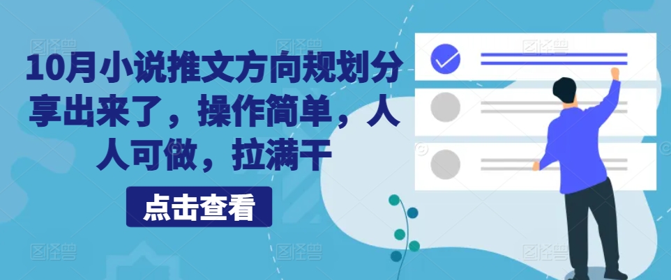 10月小说推文方向规划分享出来了，操作简单，人人可做，拉满干-识享社