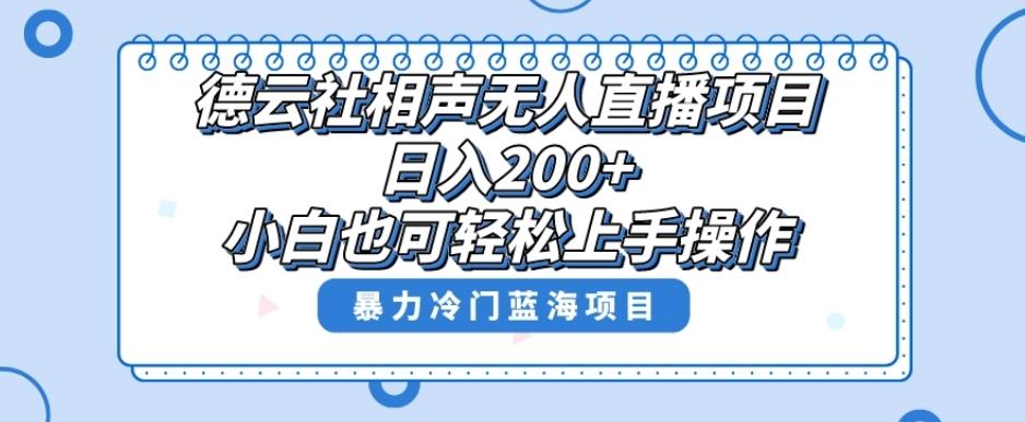 单号日入200+，超级风口项目，德云社相声无人直播，教你详细操作赚收益-识享社
