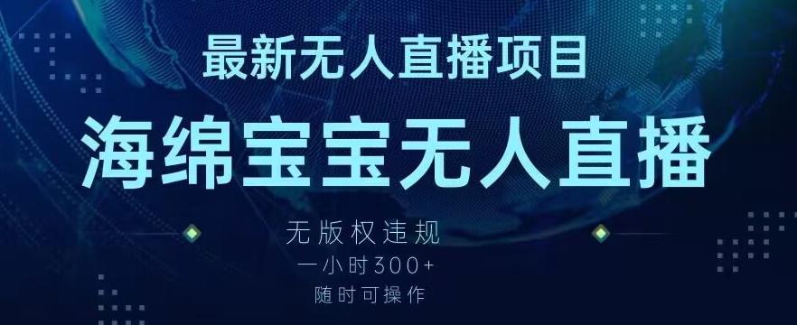 最新海绵宝宝无人直播项目，实测无版权违规，挂小铃铛一小时300+，随时可操作【揭秘】-识享社