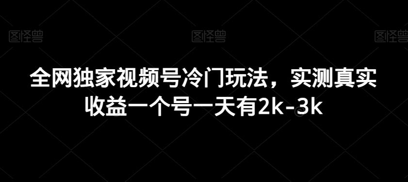 全网独家视频号冷门玩法,实测真实收益一个号一天有2k-3k-识享社
