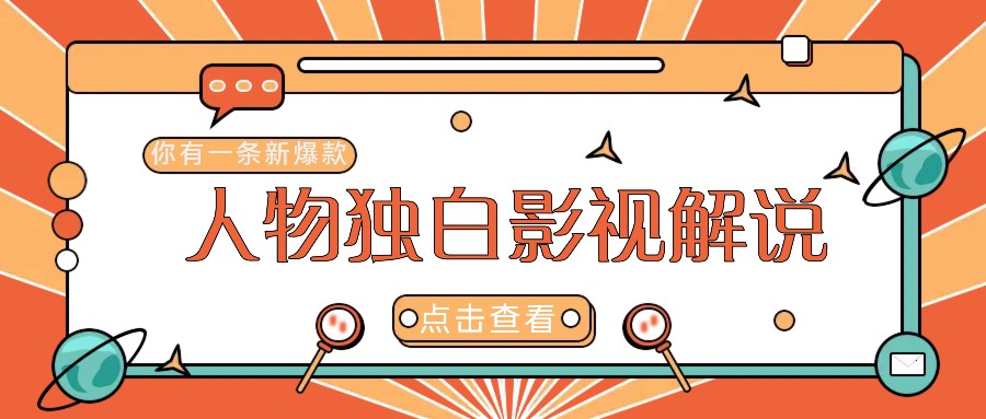 最新人物志独白影视解说视频玩法,利用AI技术新手也能轻松开启创业新篇章-识享社