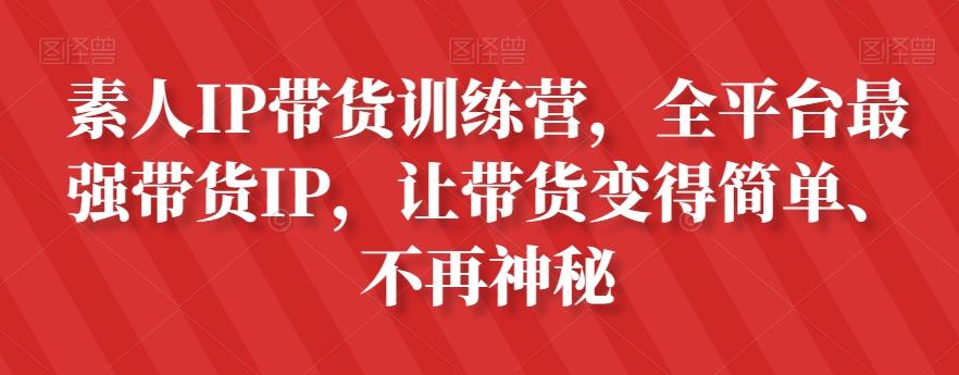 素人IP带货训练营，全平台最强带货IP，让带货变得简单、不再神秘-识享社