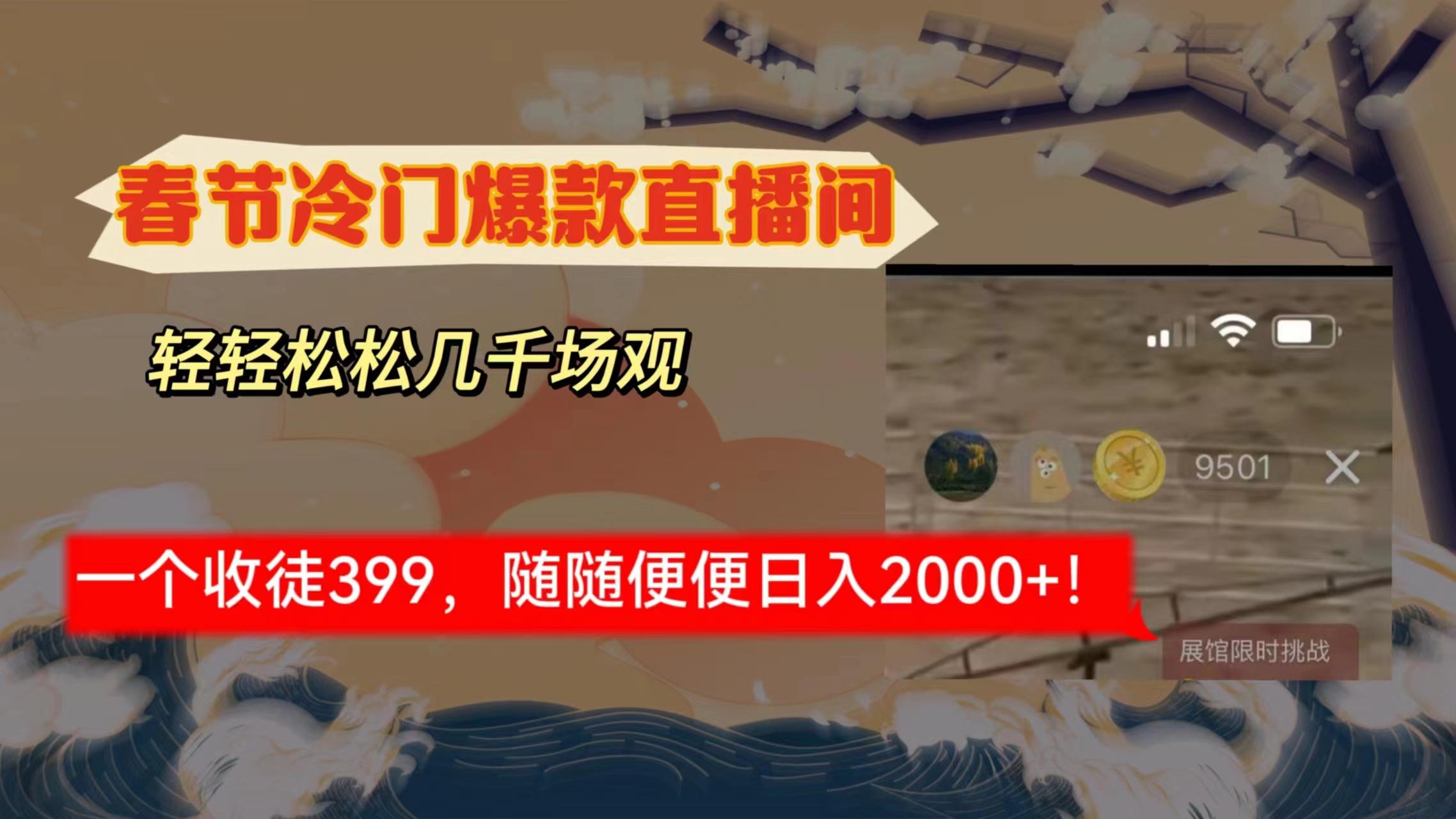 春节冷门直播间解放shuang’s打造，场观随便几千人在线，收一个徒399，轻…-识享社