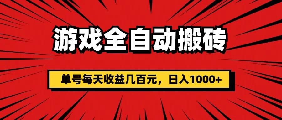 游戏全自动搬砖，单号每天收益几百元，日入1000+-识享社