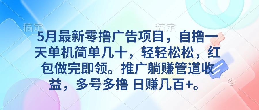 5月最新零撸广告项目，自撸一天单机几十，推广躺赚管道收益，日入几百+-识享社