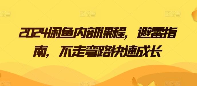 2024闲鱼内部课程，避雷指南，不走弯路快速成长-识享社