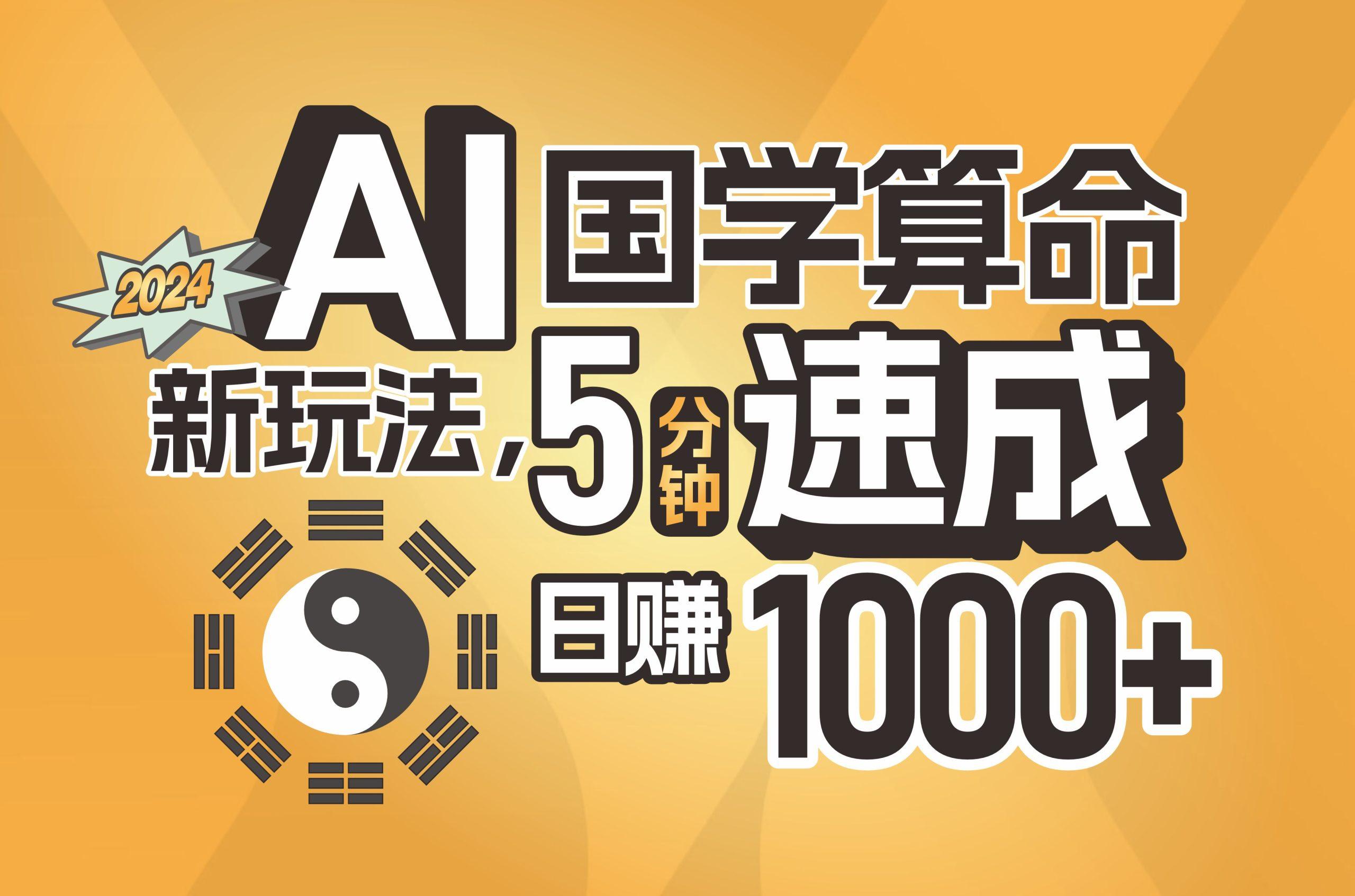 揭秘AI国学算命新玩法，5分钟速成，日赚1000+，可批量！-识享社