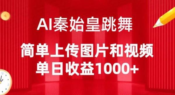 AI秦始皇跳舞，简单上传图片和视频，单日收益1000+【揭秘】-识享社