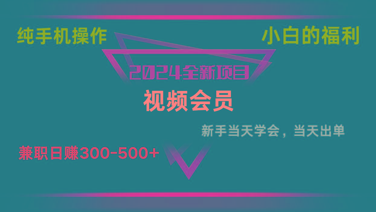 影视会员兼职日入500-800，纯手机操作当天上手当天出单 小白福利-识享社