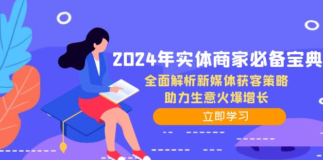 2024年实体商家必备宝典：全面解析新媒体获客策略，助力生意火爆增长-识享社