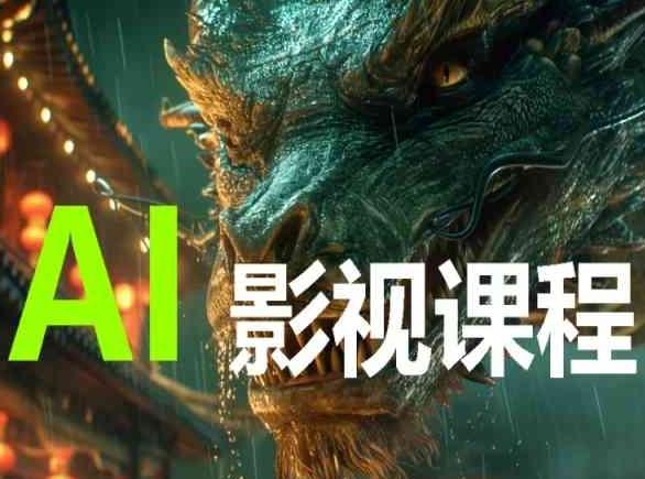 AI电影创作，AI影视创作全套完整课程-识享社