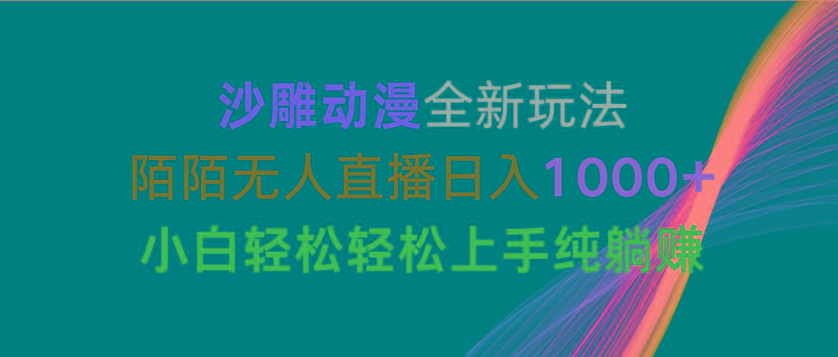 沙雕动漫全新玩法,陌陌无人直播日入1000+小白轻松轻松上手纯躺赚-识享社