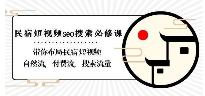 民宿-短视频seo搜索必修课：带你布局-民宿短视频自然流，付费流，搜索流量-识享社