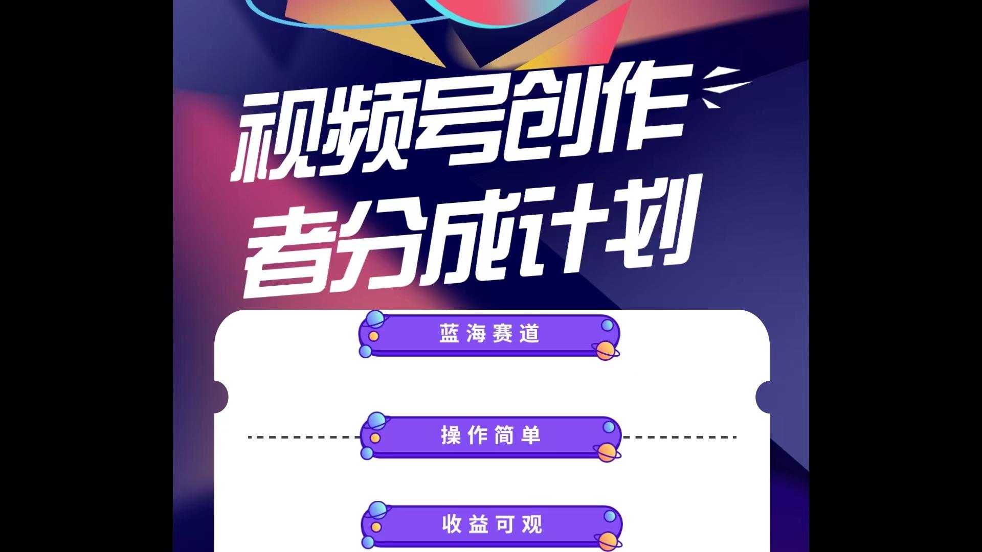 蓝海项目,视频号创作分成计划,小白也能轻松上手,日入1000+-识享社