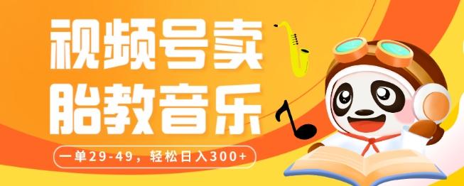 视频号卖胎教音乐，作品制作简单，一单29-49，轻松日入300-识享社