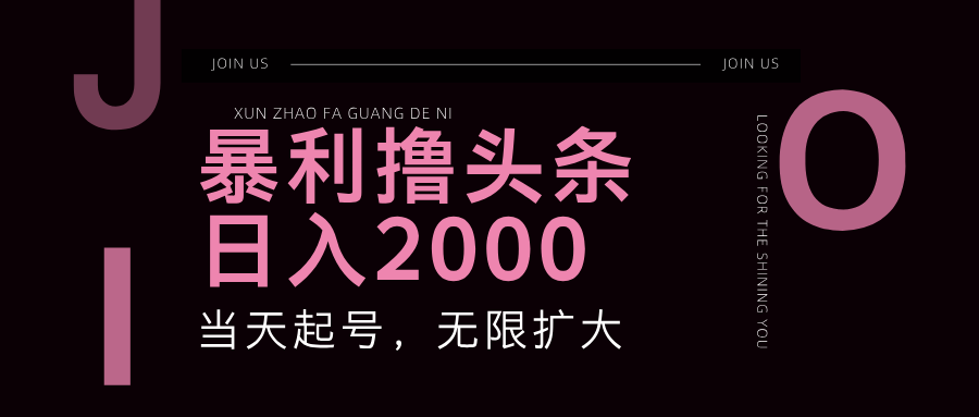 暴利撸头条,单号日入2000+,可无限扩大-识享社