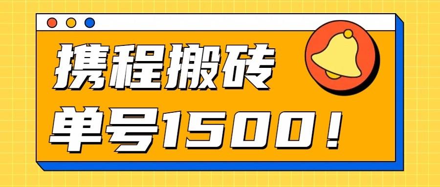 24年携程最新搬砖玩法，无需制作视频，小白单号月入1500，可批量操作！-识享社