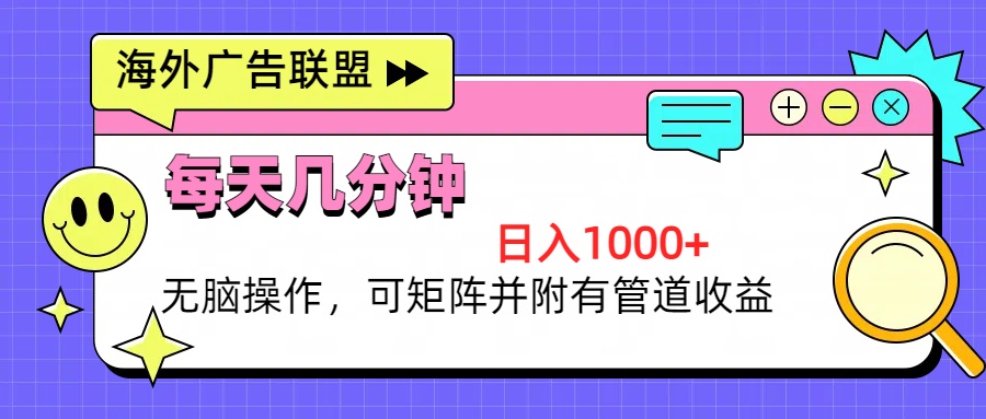 海外广告联盟，每天几分钟日入1000+无脑操作，可矩阵并附有管道收益-识享社