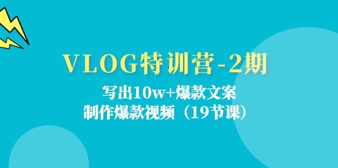 VLOG特训营-2期:写出10w+爆款文案,制作爆款视频(19节课-识享社