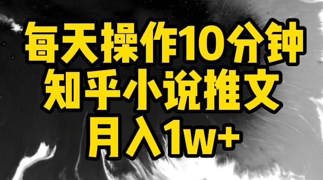 每天操作10分钟，知乎小说推文月入1w+【揭秘】-识享社