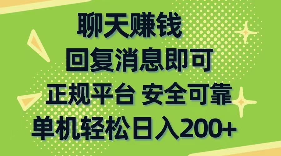 聊天赚钱，无门槛稳定，手机商城正规软件，单机轻松日入200+-识享社