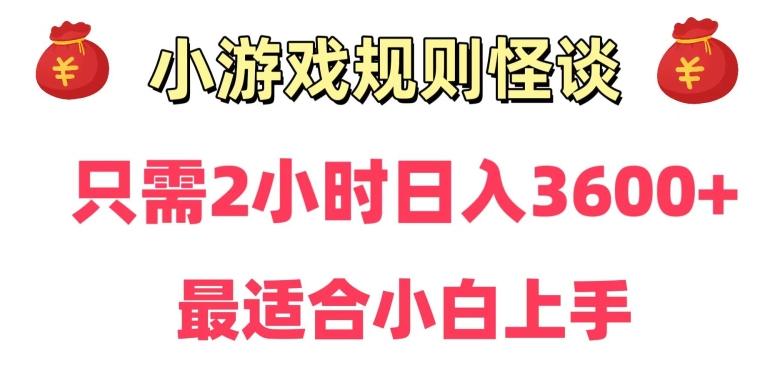 靠小游戏直播规则怪谈日入3500+,保姆式教学,小白轻松上手【揭秘】-识享社