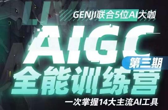 AIGC全能通识训练营第三期,一次掌握14大主流AI工具-识享社