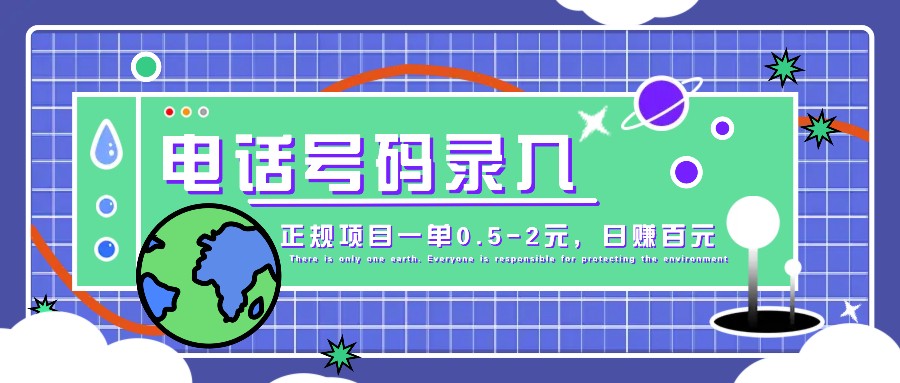某音电话号码录入，大厂旗下正规项目一单0.5-2元，轻松赚外快，日入百元不是梦！-识享社