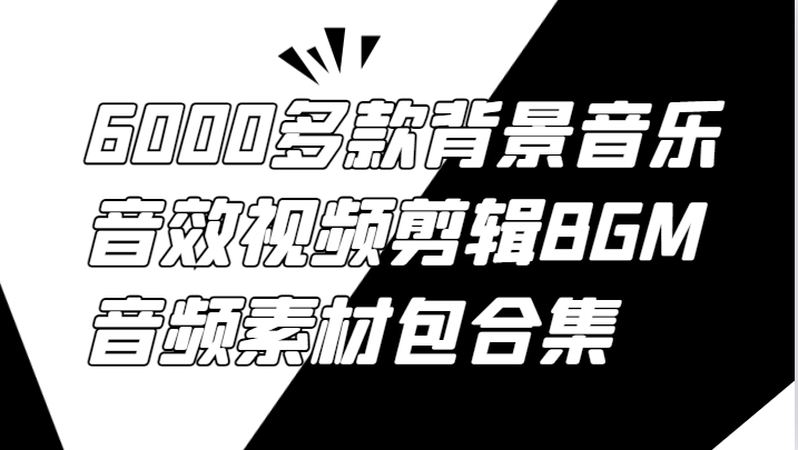 6000多款背景音乐音效视频剪辑BGM音频素材包合集-识享社